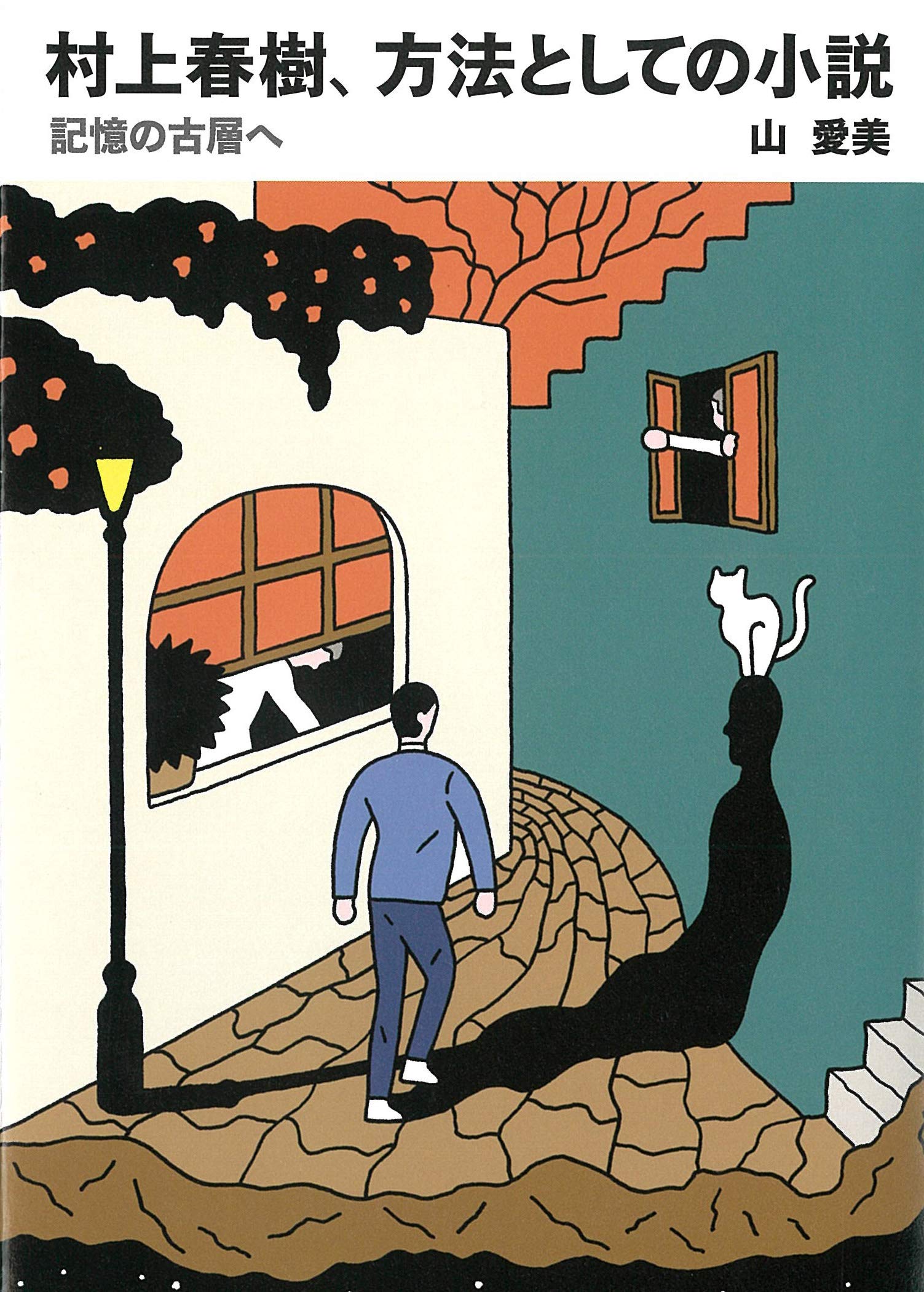 村上春樹、方法としての小説―記憶の古層へ | 山愛美 |本 | 通販 | Amazon 村上春樹、方法としての小説―記憶の古層へ | 山愛美 |本 | 通販 | Amazon